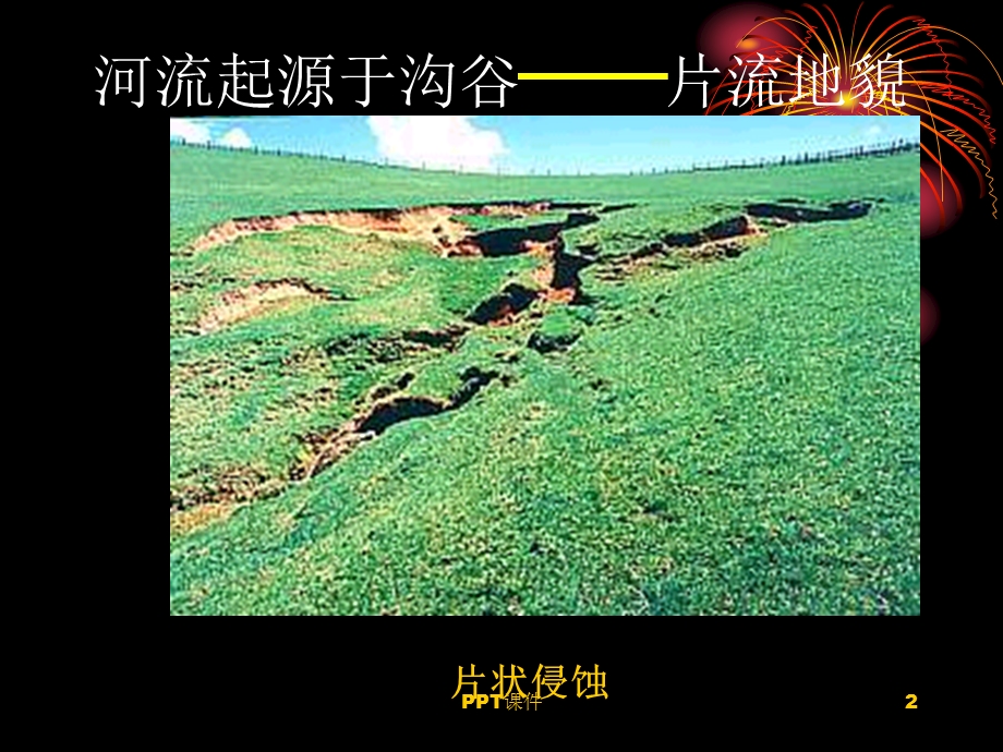 地质学原理河流地质作用与河谷地貌课件.ppt_第2页