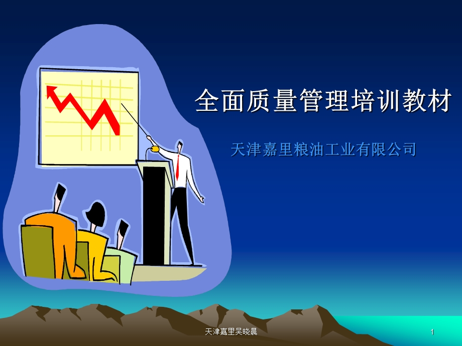 全面质量管理培训教材课件.ppt_第1页