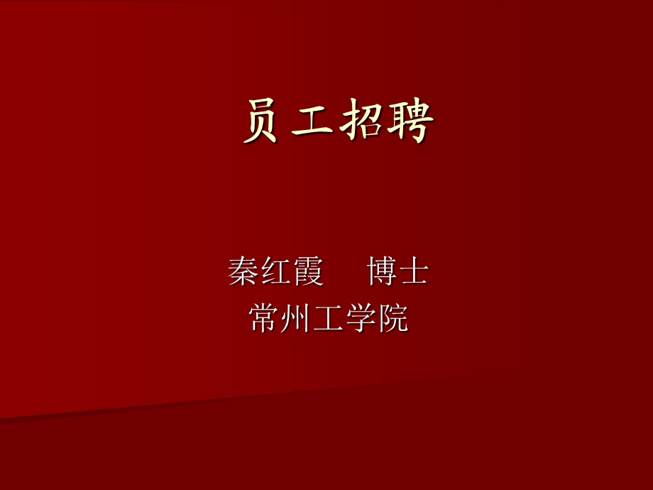 人力资源管理(员工招聘)教材课件.ppt_第1页