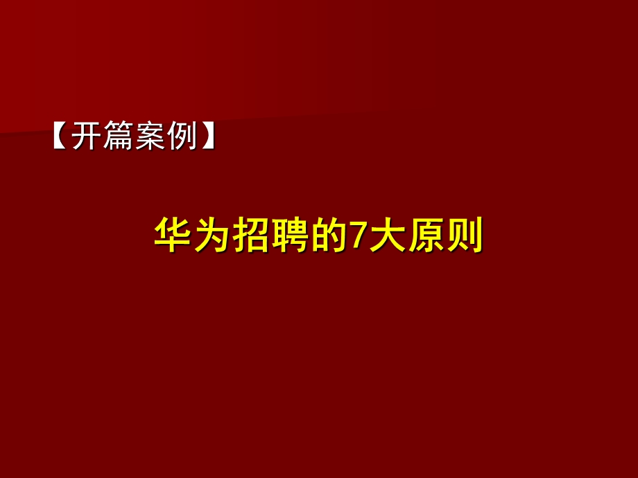 人力资源管理(员工招聘)教材课件.ppt_第3页