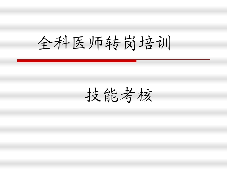 全科医师技能培训(病史采集)课件.ppt_第1页