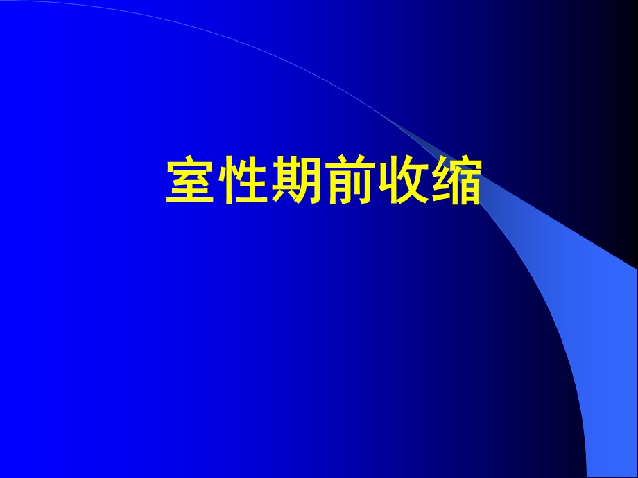 小儿室性期前收缩及严重心律失常课件.ppt_第2页