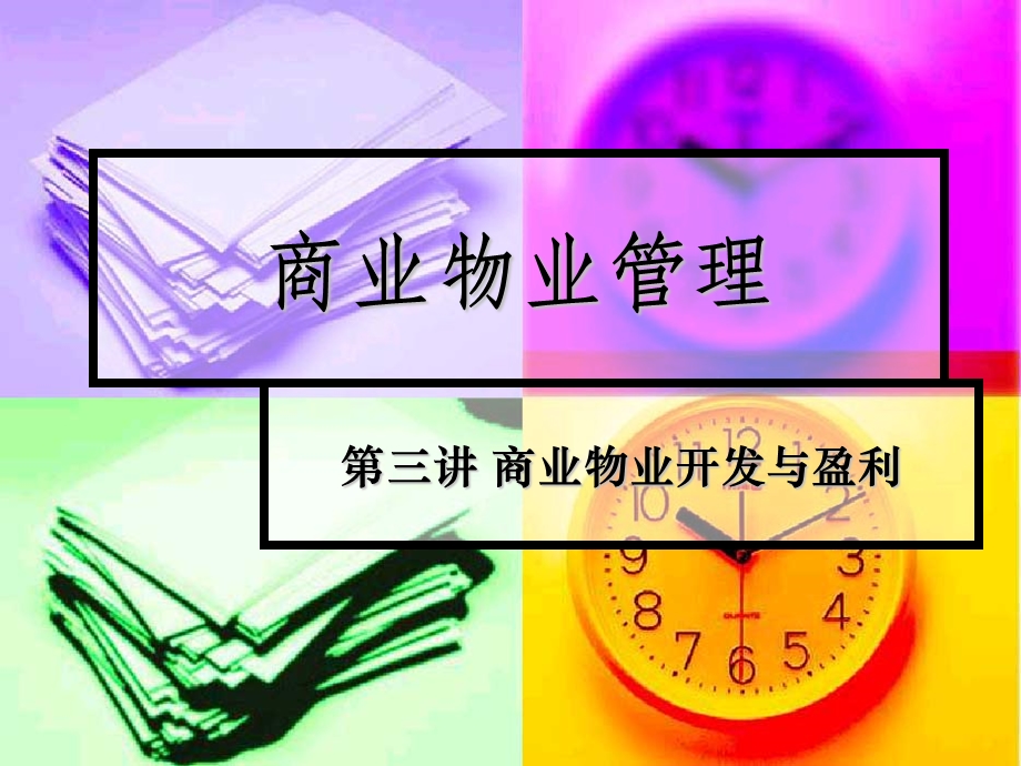 商业物业管理(第三讲)课件.ppt_第1页