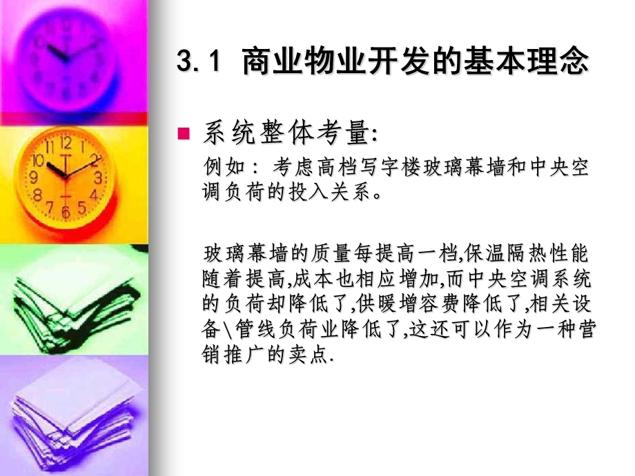 商业物业管理(第三讲)课件.ppt_第3页