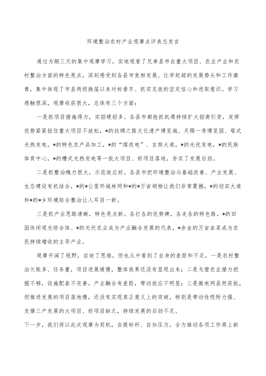 环境整治农村产业观摩点评表态发言.docx_第1页