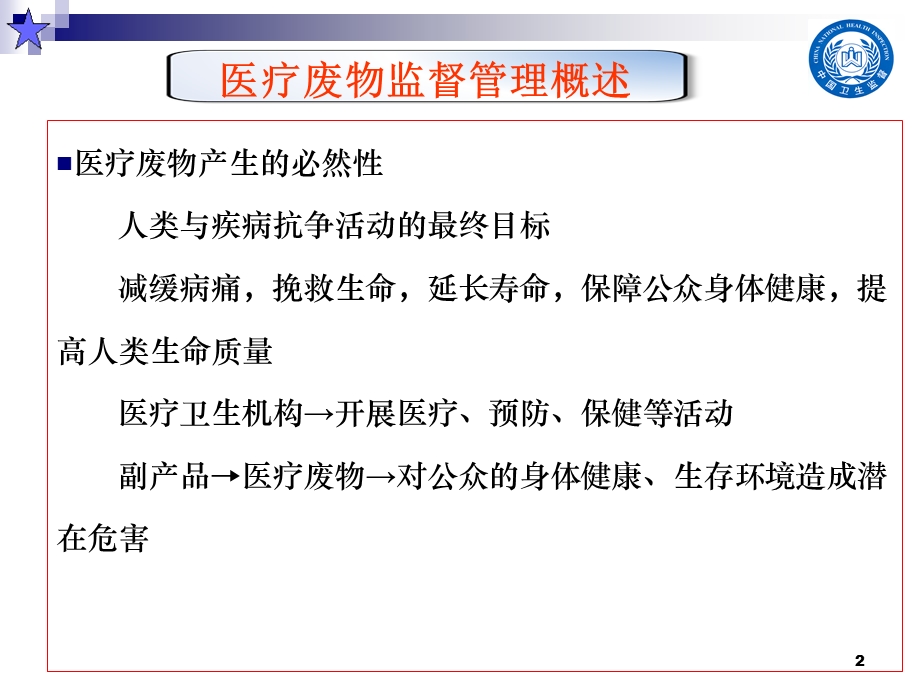 医疗废物监督管理法律法规讲座课件.ppt_第2页