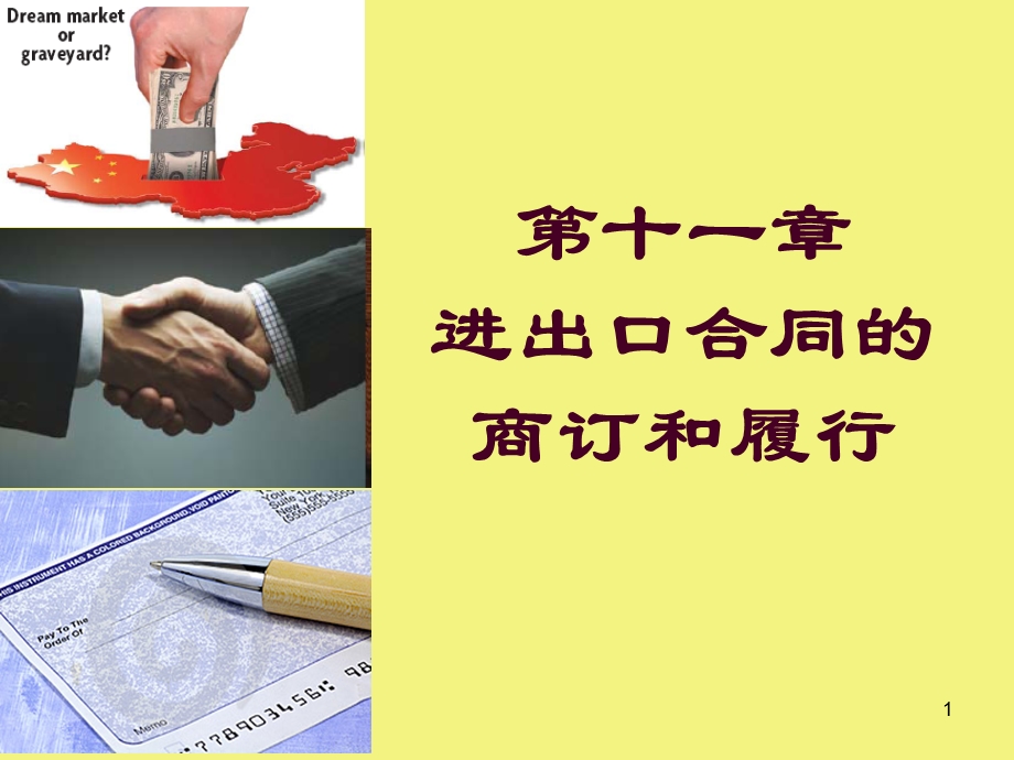 国际贸易实务ppt课件第11章 进出口合同的商订和履行.ppt_第1页