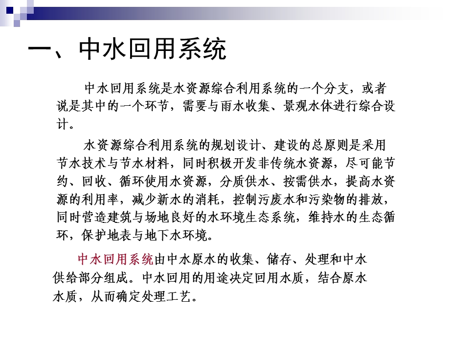 中水回用系统及污水处理技术介绍课件.ppt_第3页