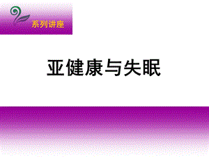 亚健康与失眠课件.ppt