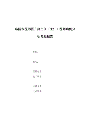 麻醉科医师晋升副主任医师高级职称专题报告病例分析报告（腰硬联合麻醉剖宫产术后合并可逆性后部脑病综合征病例分析）.docx