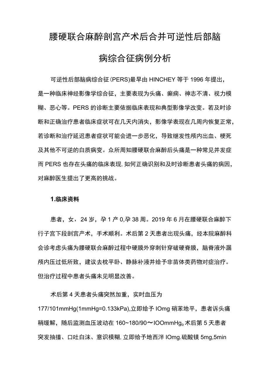 麻醉科医师晋升副主任医师高级职称专题报告病例分析报告（腰硬联合麻醉剖宫产术后合并可逆性后部脑病综合征病例分析）.docx_第2页