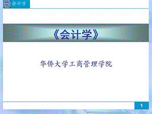 会计学第一章总论课件.ppt