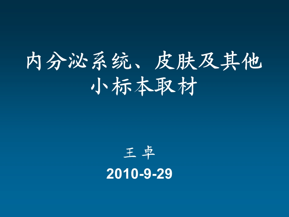 内分泌、皮肤及其其他小标本取材课件.ppt_第1页