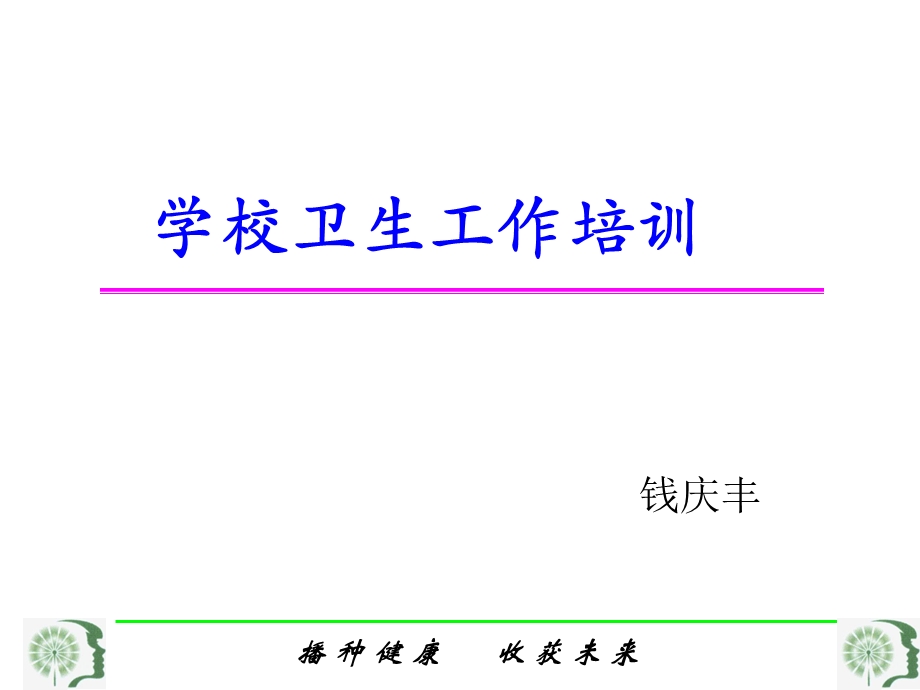 学校卫生工作人员培训课件.ppt