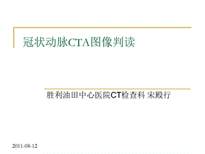 冠状动脉CTA图像判读课件.ppt