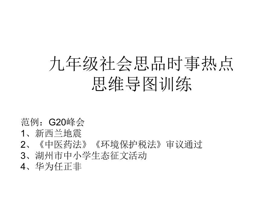 九年级社会思品时事热点思维导图训练课件.ppt_第1页