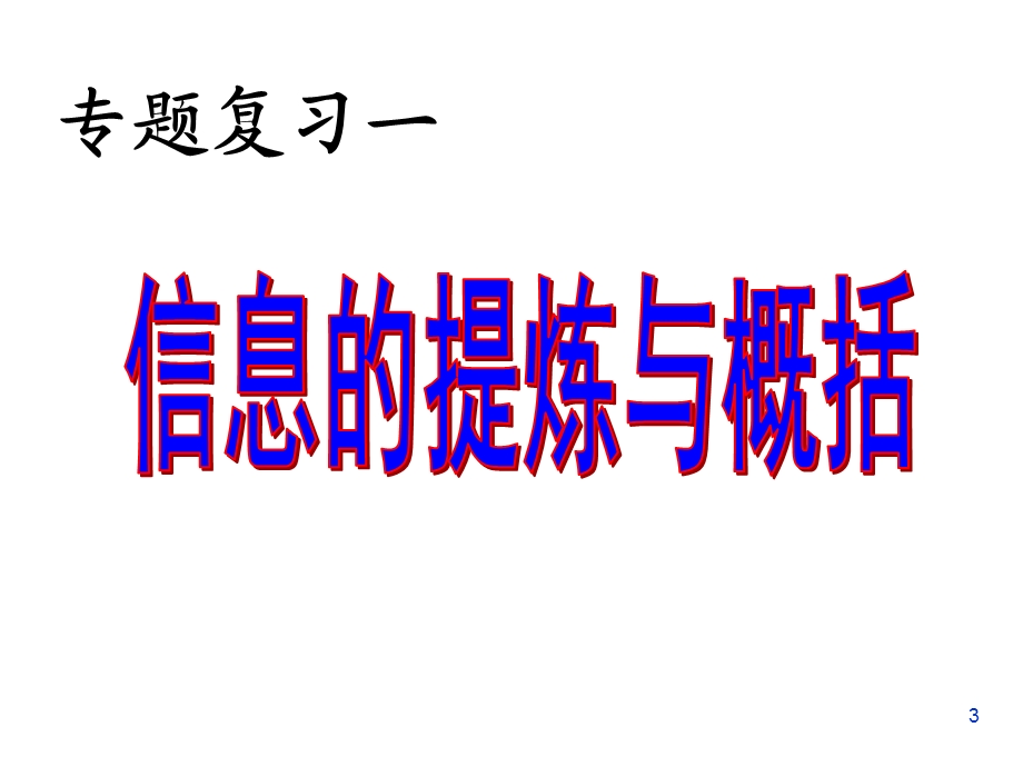 信息的提炼与概括（公开课）课件.ppt_第3页