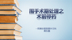 围术期处理之术前停药课件.ppt