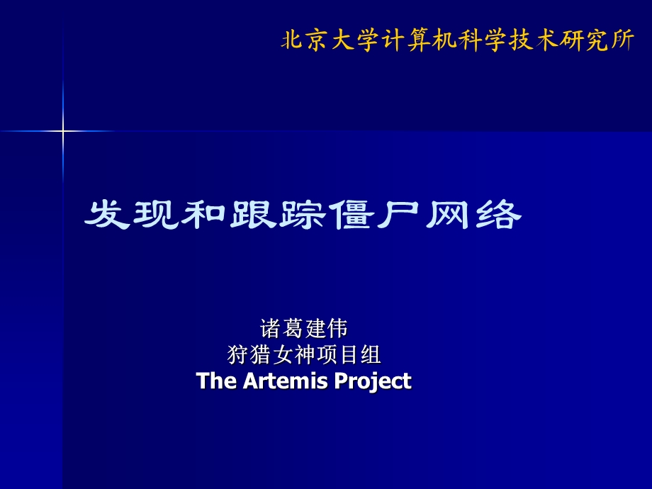 发现和跟踪僵尸网络解析课件.ppt_第1页