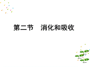 人教版生物七年级下册422 消化和吸收 ppt课件.ppt