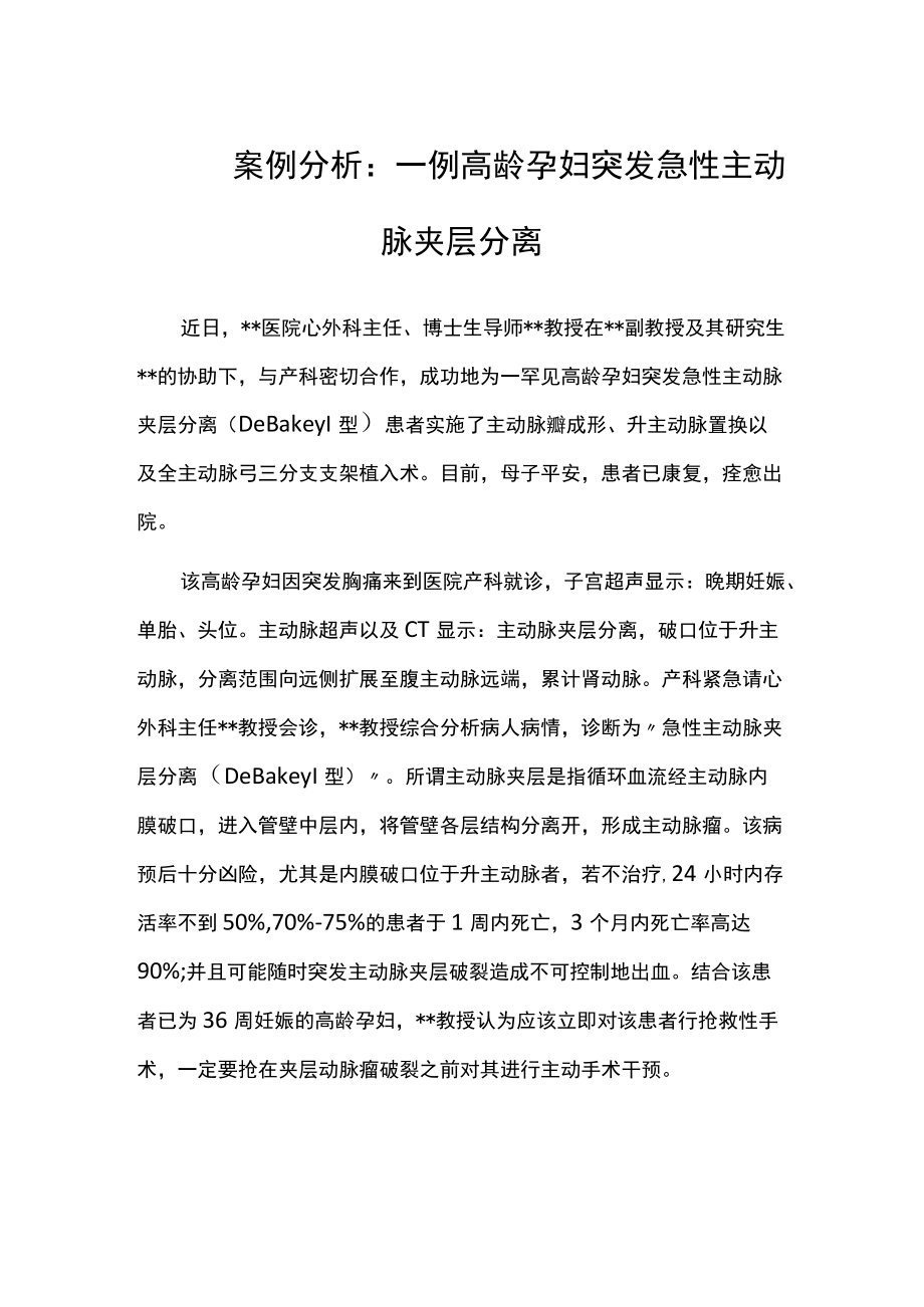 病例分析：一例高龄孕妇突发急性主动脉夹层分离.docx_第1页