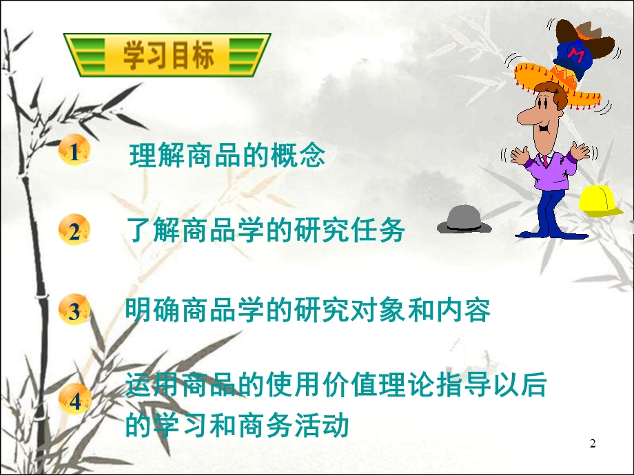 商品知识概述 课件.ppt_第2页