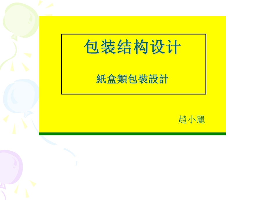 包装结构设计纸盒类课件.ppt_第1页