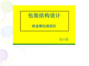 包装结构设计纸盒类课件.ppt