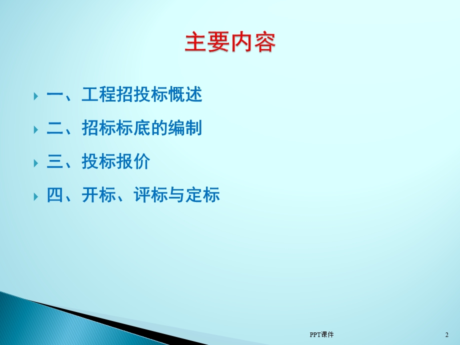 工程招投标培训教程课件.ppt_第2页