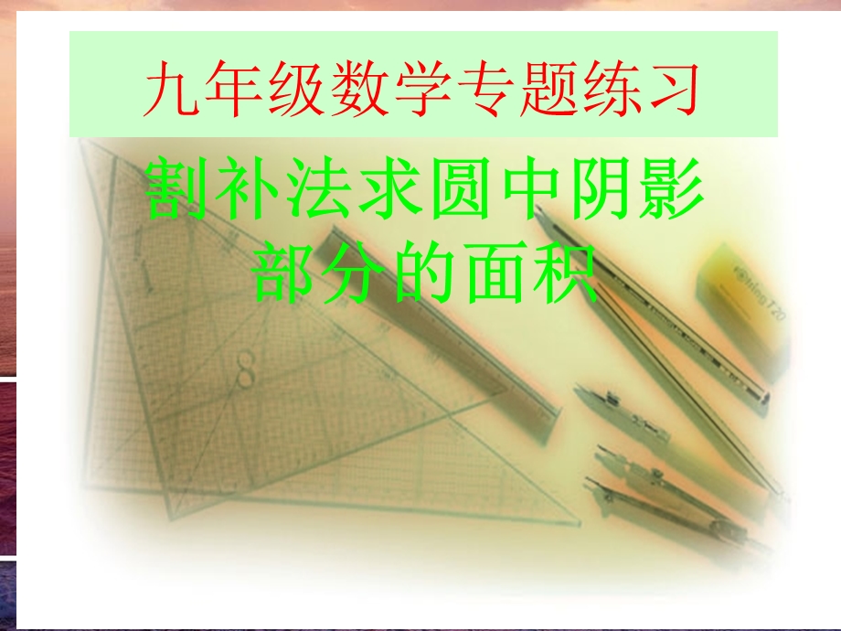 九年级数学圆割补法求阴影部分的面积教学PPT课件.ppt_第1页