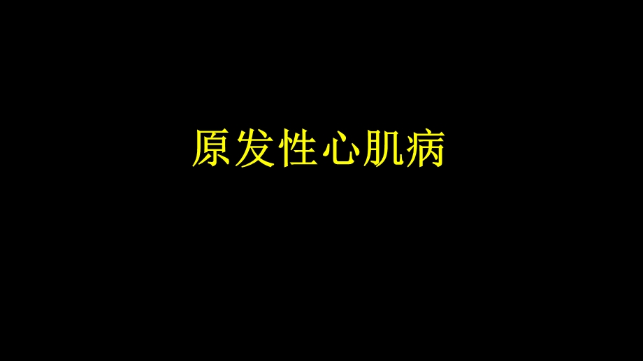 原发性心肌病讲座课件.ppt_第1页