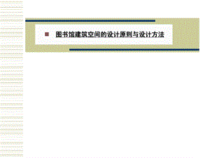 图书馆ppt课件.ppt