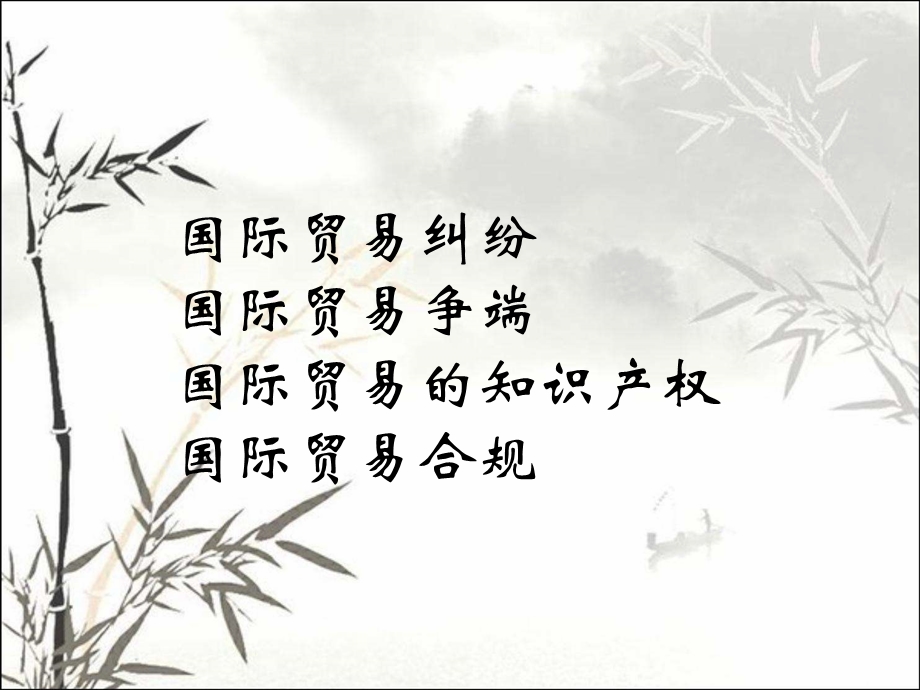 国际贸易法律实务课件.ppt_第2页