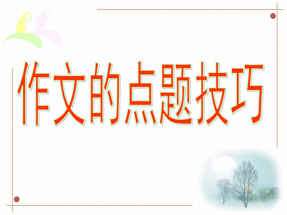 作文的点题技巧课件.ppt_第1页