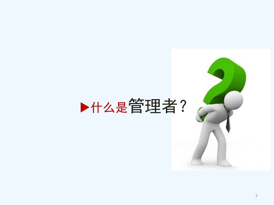 做一名优秀的管理者课件.ppt_第3页