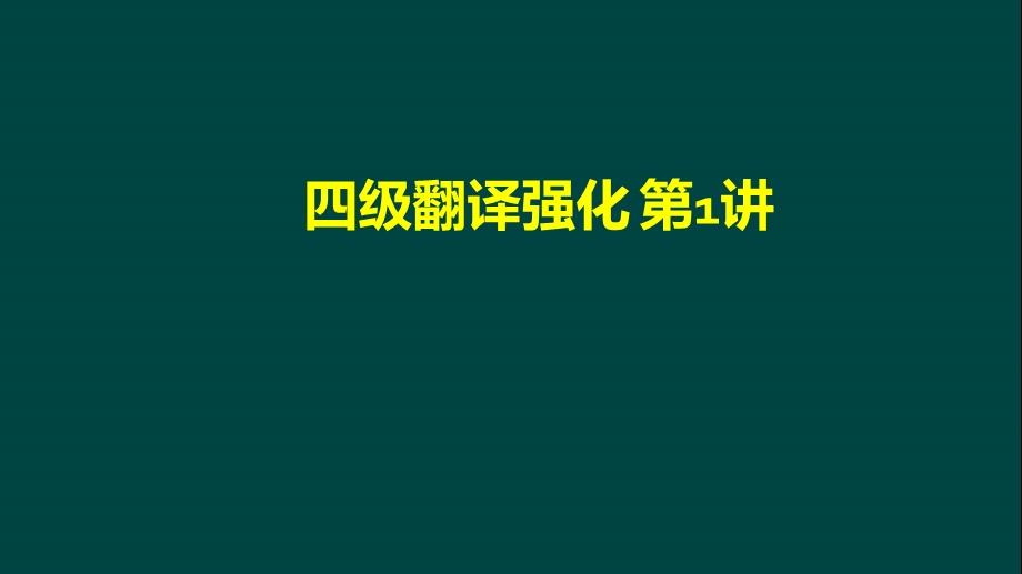 大学英语四级考试翻译强化教学ppt课件.ppt_第1页