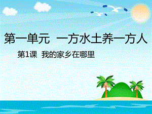 四年级下册品德ppt课件11我的家乡在哪里人教新课标.pptx