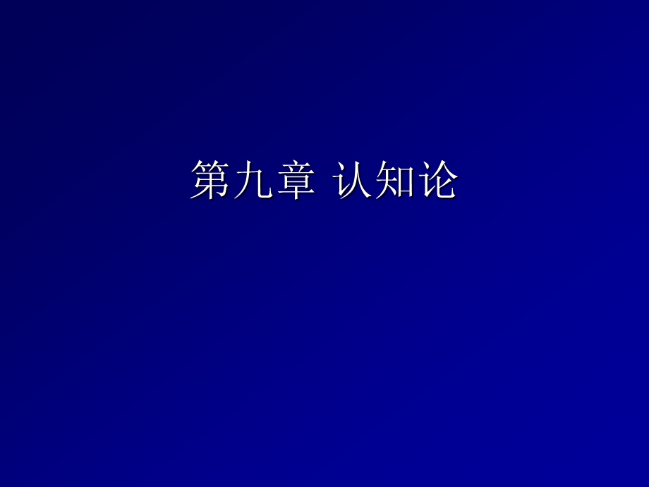 人格心理学ppt课件第九章 认知论.ppt_第1页