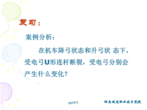 受电弓的检修课件.ppt