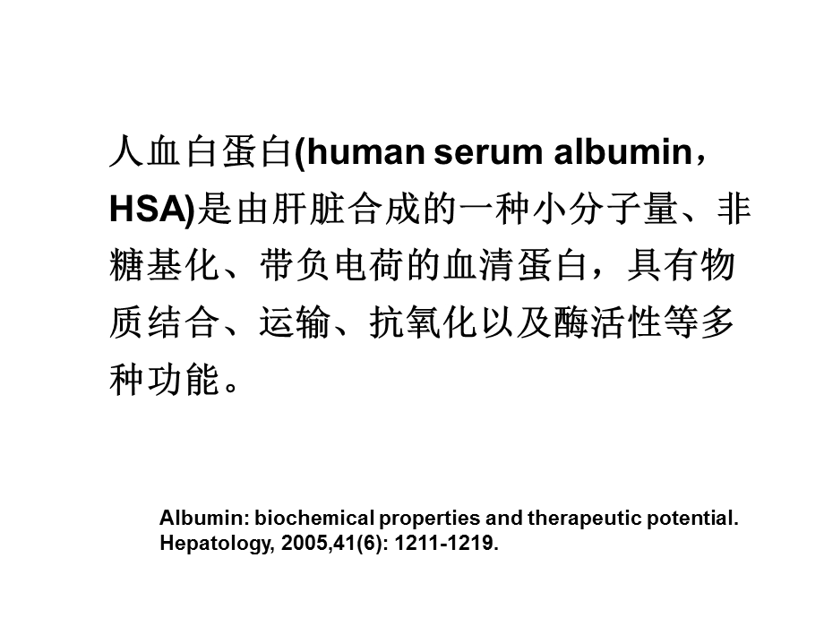 再谈人血白蛋白在重症患者中的应用课件.ppt_第3页