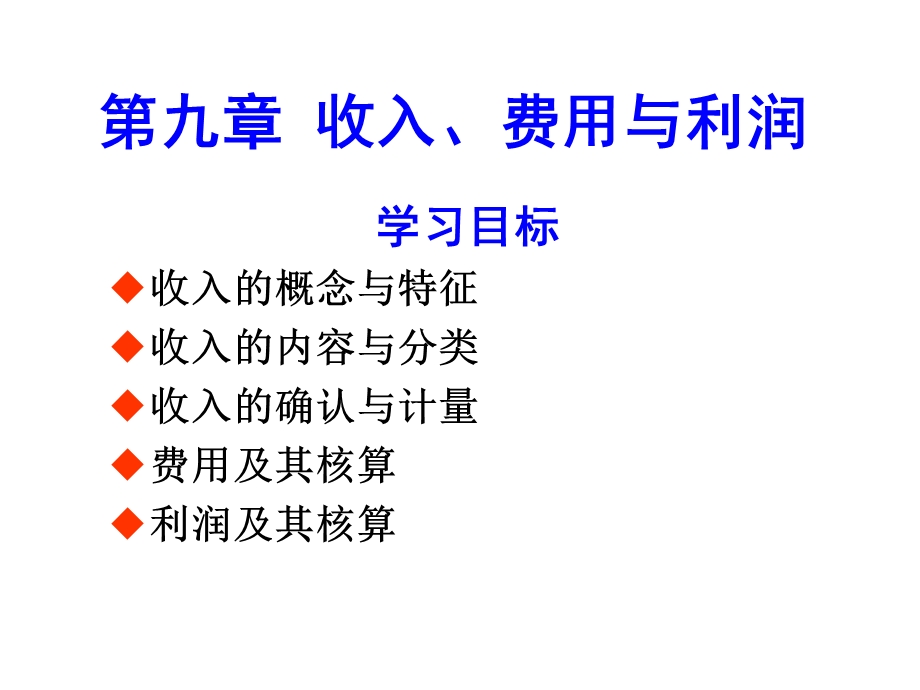 中级财务会计ppt课件第9章收入费用与利润.ppt_第1页