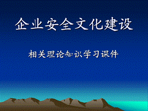 企业安全文化建设理论ppt课件.ppt