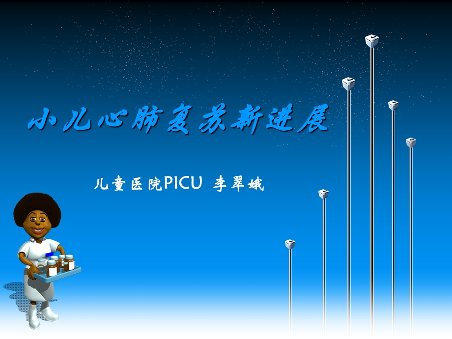 小儿心肺复苏最新进展课件.ppt_第1页