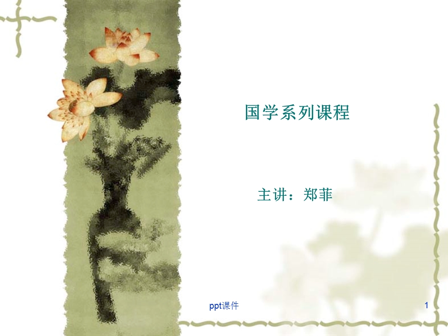 国学系列课程课件.ppt_第1页