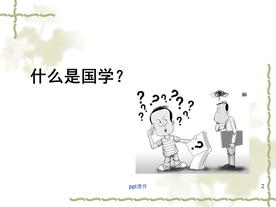 国学系列课程课件.ppt_第2页