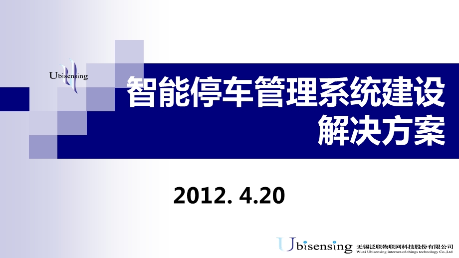 城市停车场管理解决方案课件.ppt_第1页