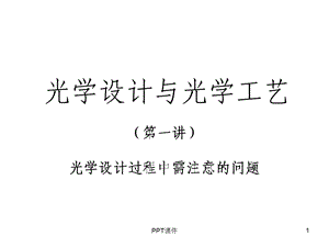 光学设计与光学工艺课件.ppt