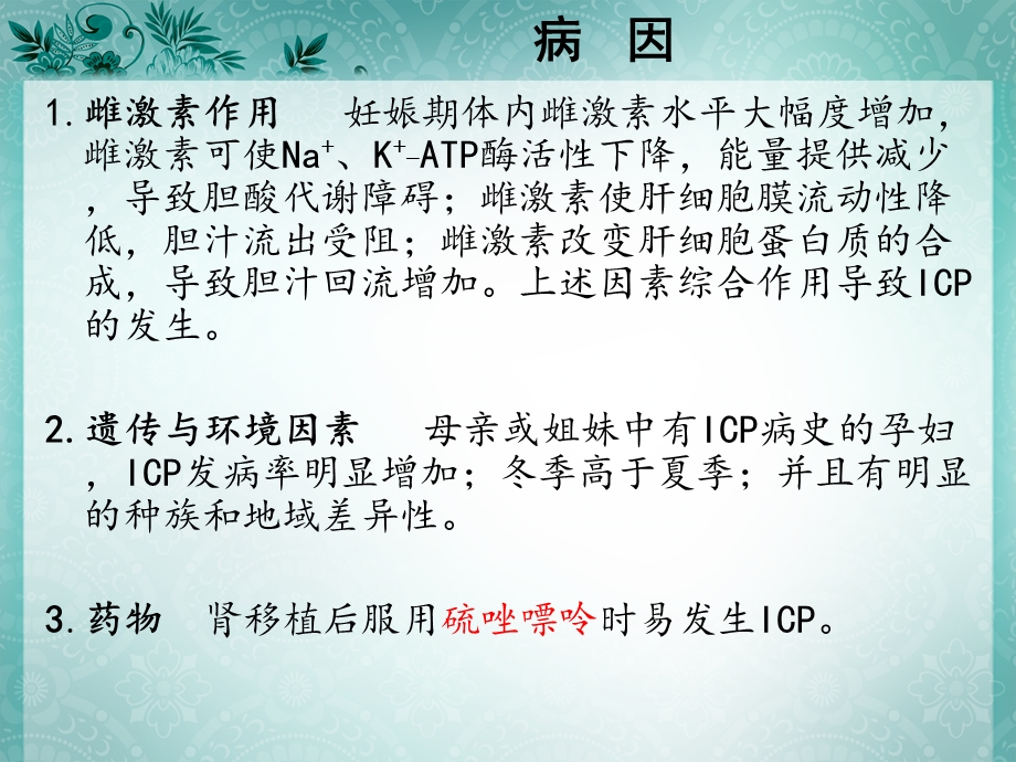 妊娠肝内胆汁淤积症课件.ppt_第3页