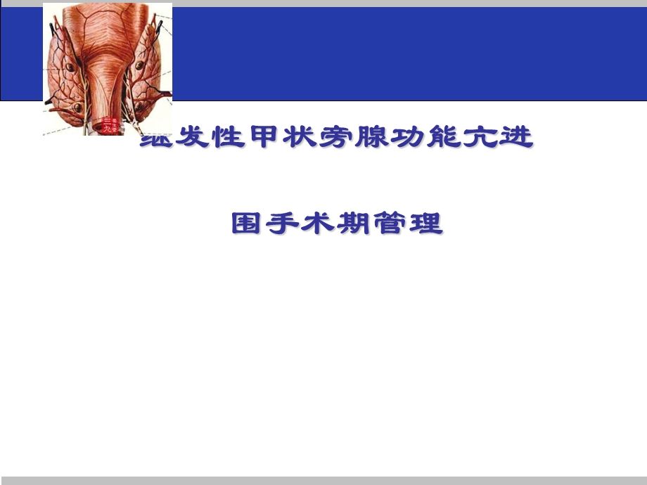 尿毒症继发甲状旁腺功能亢进的手术治疗课件.ppt_第1页