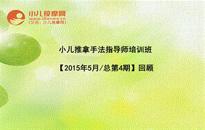 小儿推拿手法指导师培训班第4期回顾课件.ppt